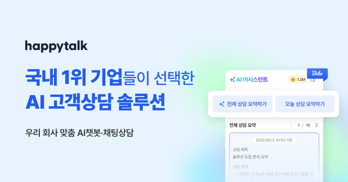 해피톡(AI에이전트,채팅상담 솔루션)